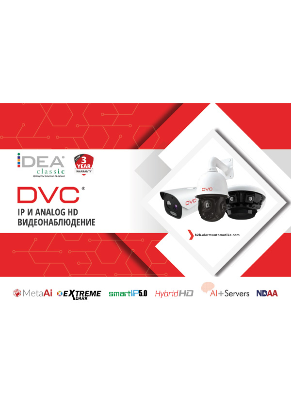 DVC IP и analog HD видеонаблюдение