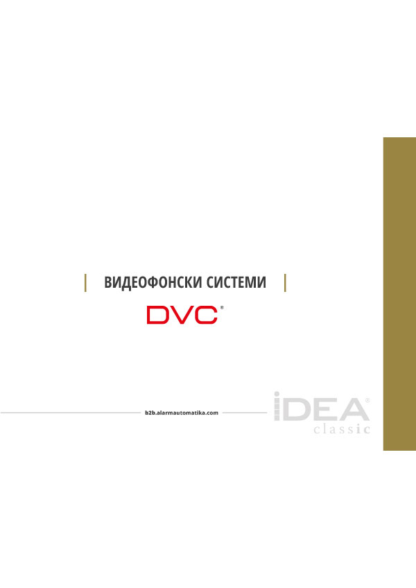 DVC видеофонски системи