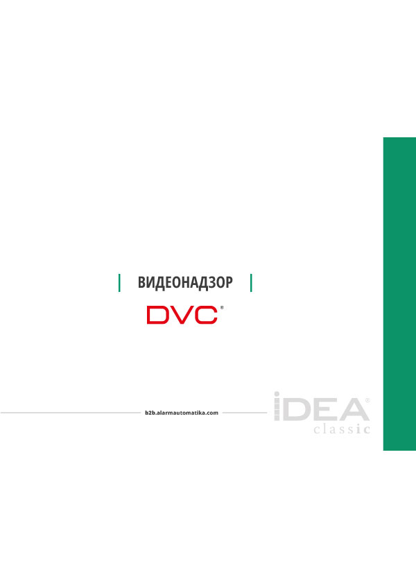 DVC видеонадзор